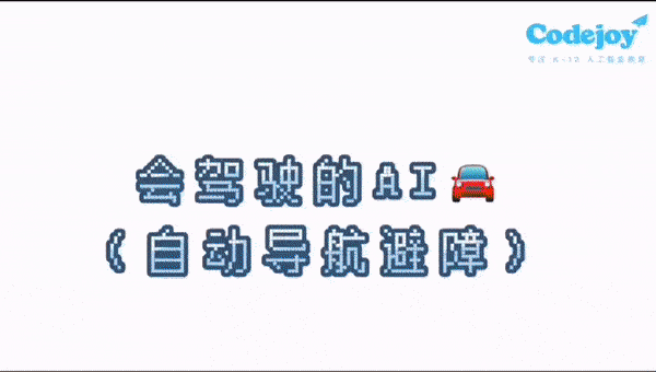 研发青少儿 AI 普及教育产品，「Codejoy 酷爱科技」首轮融资近千万元