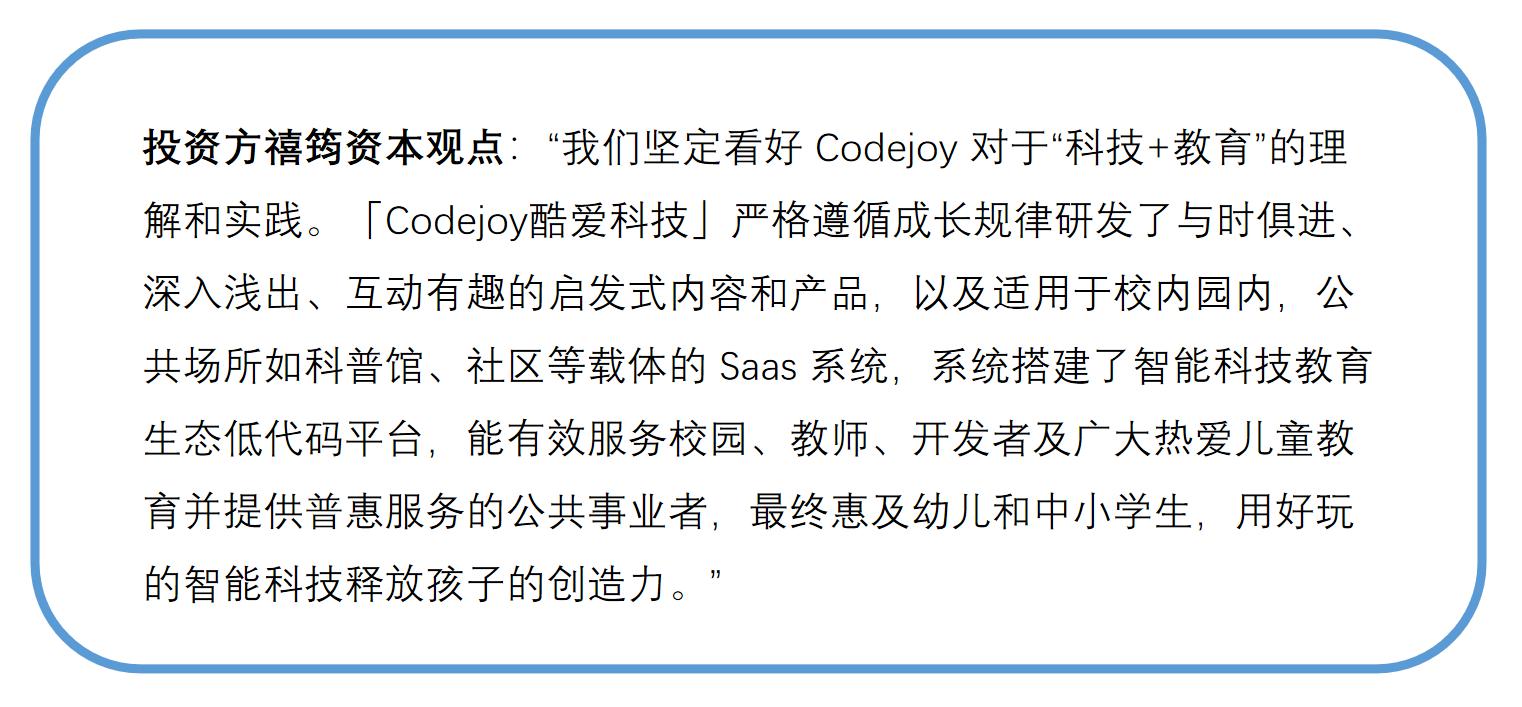研发青少儿 AI 普及教育产品，「Codejoy 酷爱科技」首轮融资近千万元