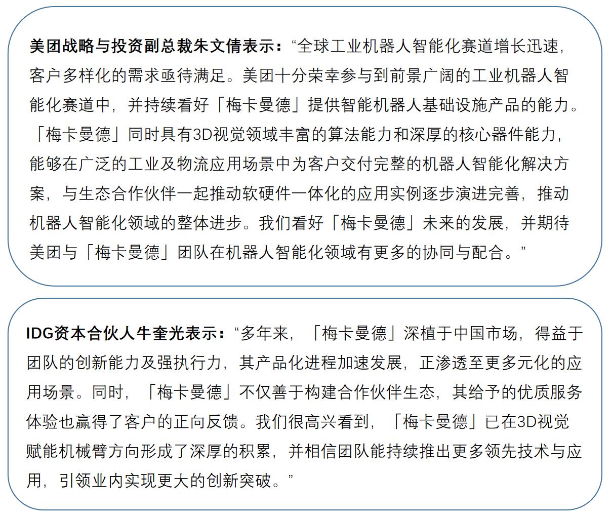 “AI+3D视觉+机器人”解决方案提供商「梅卡曼德机器人」再获近10亿元C系列融资