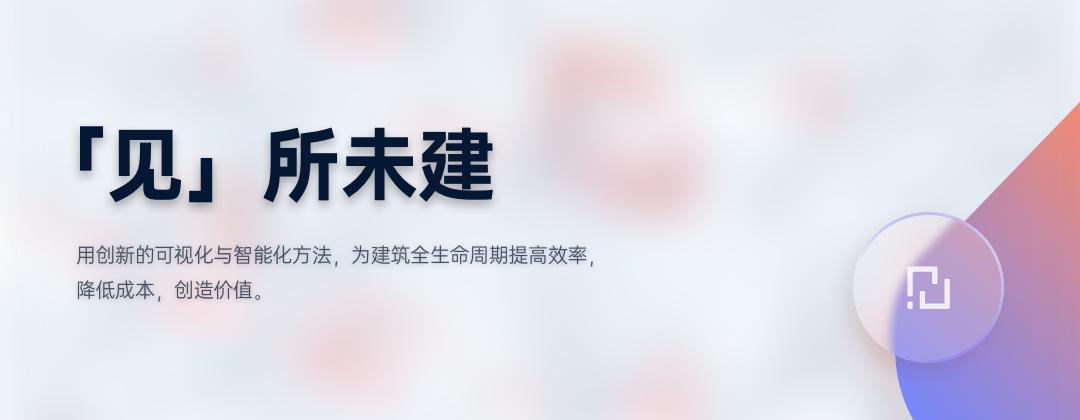 从“BIM+AR+施工场景”可视化管理方案切入，「以见科技」获A轮融资近千万美元