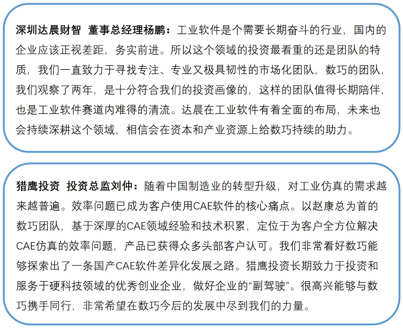国产云端CAE软件公司「数巧科技」获数千万元A轮融资，领投方曾投资中望软件