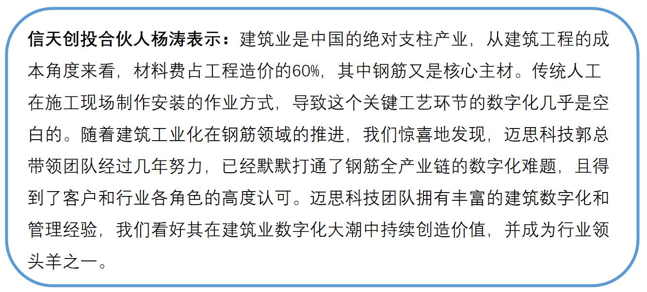 聚焦降低建筑年耗钢量1%的损耗，数字钢筋产业服务商「迈思科技」获数千万元A轮融资