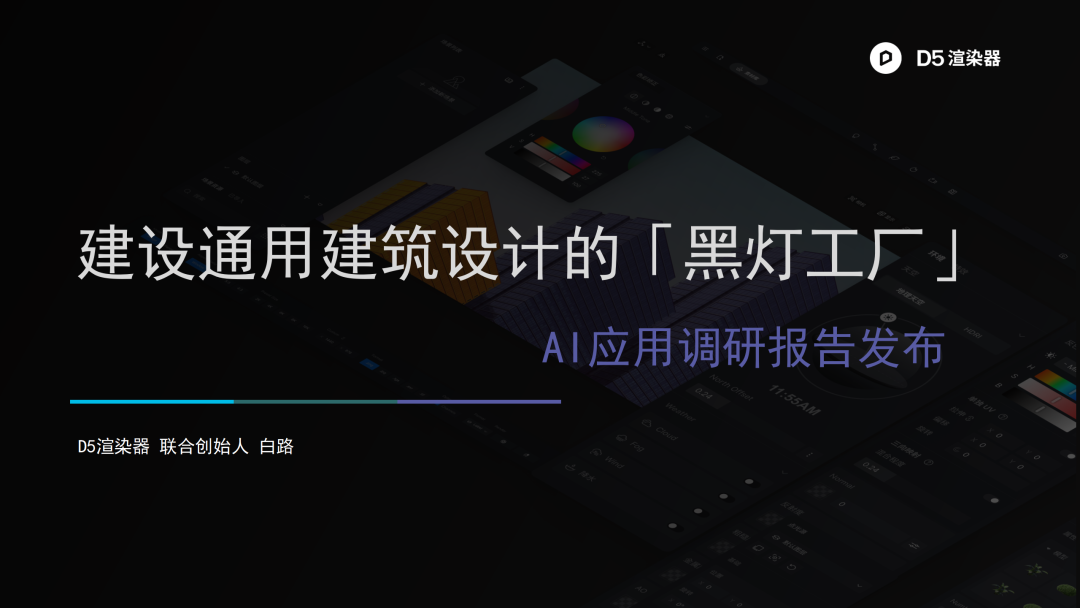 D5渲染器联创白路：建筑设计「黑灯工厂」中的道与术 | 建筑时氪