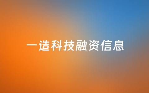 贯通AI设计与建筑机器人建造，「一造科技」获千万美元级天使轮融资