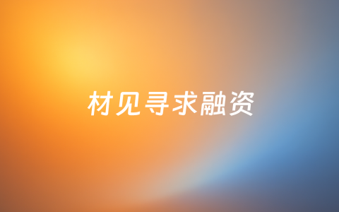 建筑饰面材料数字服务商「材见」建立在线即时找材平台，提供免费找材、选品优化等服务