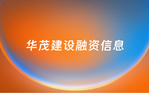 「华茂建设」研发高层住宅同层停车技术，致力于重塑地产开发停车空间生态