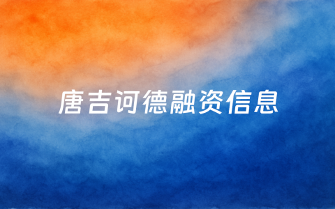 「唐吉诃德」提供“引擎+产业SaaS+供应链”数字整装服务，完成近亿元Pre-B轮融资