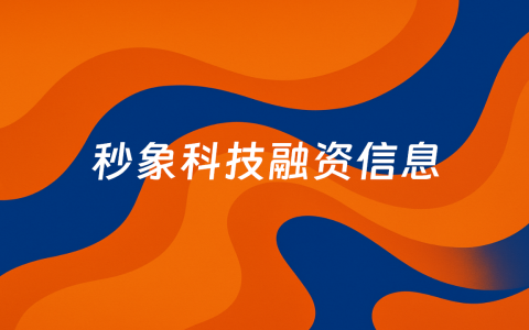 下一年服务排期已满，装配式内装SaaS平台服务商「秒象科技」获数千万元A轮融资