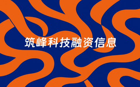聚焦建筑幕墙行业全链条数字解决方案，「筑峰科技」获Pre-A轮融资近两千万元