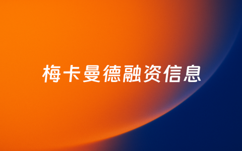 “AI+3D视觉+机器人”解决方案提供商「梅卡曼德机器人」再获近10亿元C系列融资