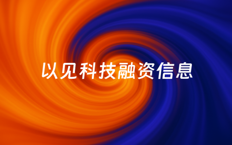 从“BIM+AR+施工场景”可视化管理方案切入，「以见科技」获A轮融资近千万美元