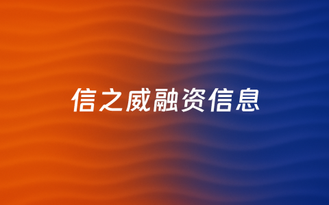 聚焦商砼行业物联网SaaS平台服务，「信之威」完成天使轮融资数千万元