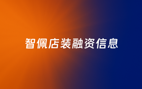 「智佩店装」建立“设计+装管”云系统模式，专注打通店装供需链，完成千万级天使轮融资