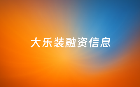 想成为装配式建筑的“亚马逊”，「大乐装」获近亿元人民币B轮融资
