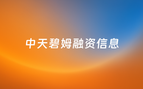 想成为碳中和园区场景产业链门户，「中天碧姆」获数百万元天使轮融资