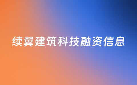 深耕双碳建筑细分赛道，「续翼建筑科技」想成为碳排放综合治理的数字化基础设施
