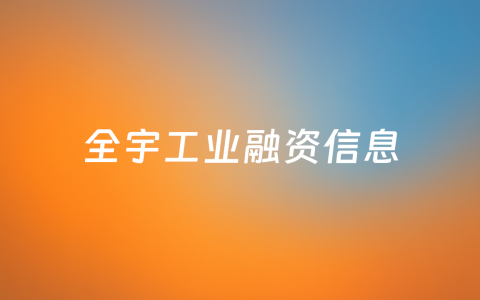 云启资本独家投资，铸件打磨机器人「全宇工业」获数千万元Pre-A轮融资