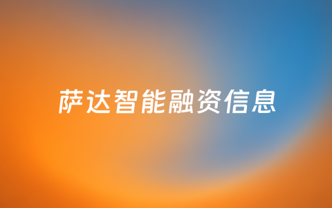 从塔机安全产业切入，建筑工程机械数智化服务商「萨达智能」获数千万元A轮融资
