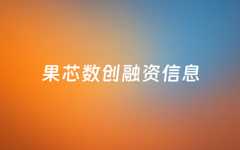 想解决钢结构建筑非标设计与生产衔接问题，「果芯数创」获数千万元种子轮融资