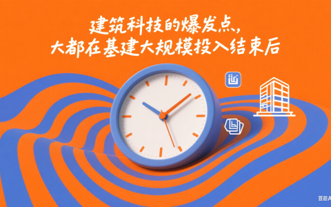 建筑科技的爆发点，大都在基建大规模投入结束后 | Building 2034