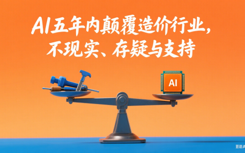 马楠×张江波：AI五年内颠覆造价行业，不现实、存疑与支持（中）