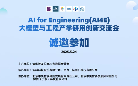 秦明邀您参加，AI4E大模型与工程「产学研用」创新论坛，5月24日北京