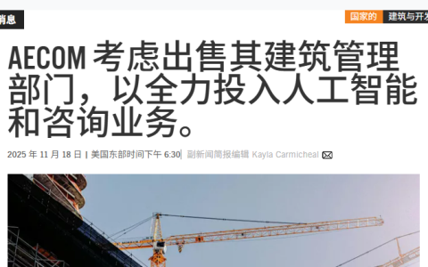 北美最大总包企业高管：不看好AECOM的AI收购案，这是一个战略性错误
