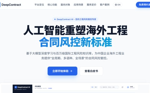DeepContract AI：给出海工程配个AI风险顾问，让海外项目实现零风险