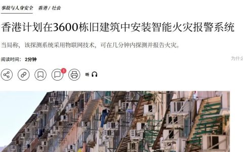 3600栋旧楼将装智能火警系统，宏福苑大火前后，香港消防市场的政策规划