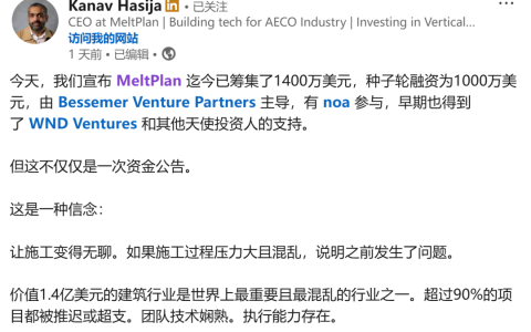 成立1年融资14M，这家团队用AI做施工前决策，前Autodesk CEO做顾问