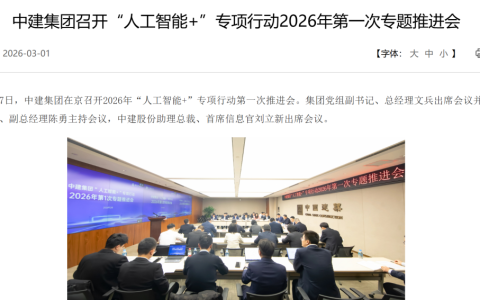 中建集团「AI+专项行动」2026年首次推进会，释放了哪些信号？