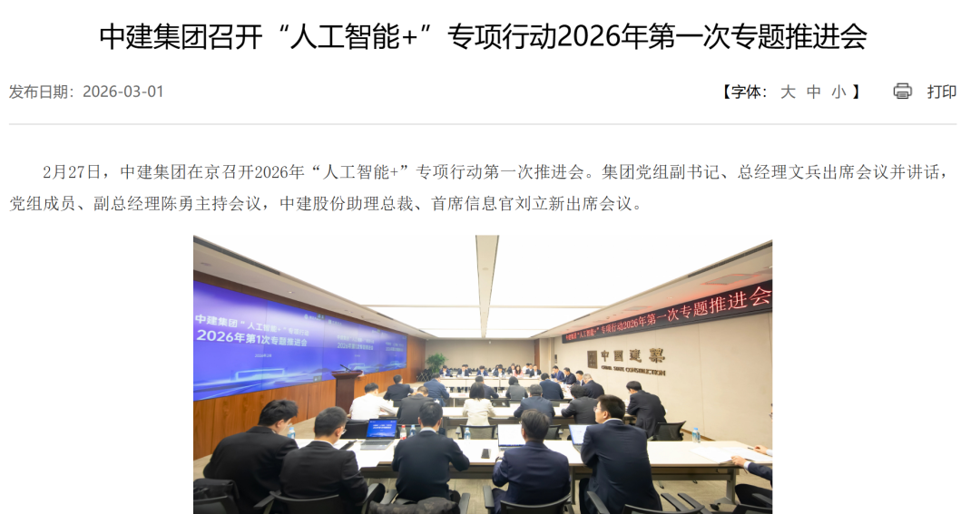 中建集团「AI+专项行动」2026年首次推进会，释放了哪些信号？