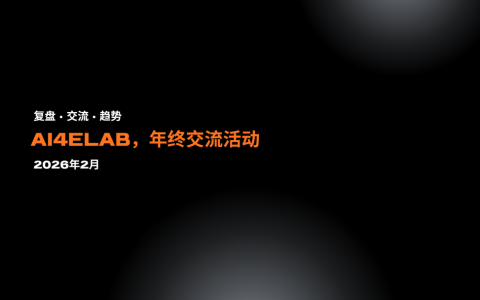 AI4ELAB年终讨论｜48条真话：建筑业旧逻辑断在哪，新机会藏在哪