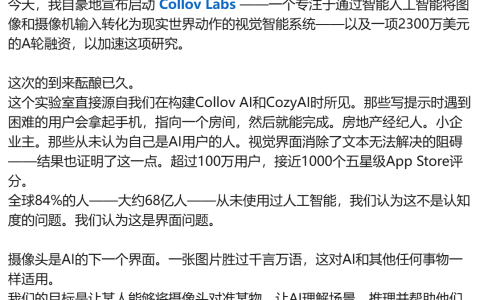 斯坦福系视觉AI公司Collov，完成2300万美元A轮，押注摄像头是AI新入口