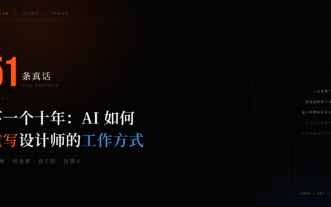 AI4ELAB闭门研讨 | 51条真话，有共识也有分歧，AI走进设计行业的深度思考