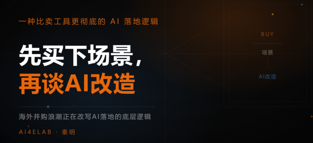 一种比卖工具更彻底的AI落地趋势：先买下场景，再谈AI改造 | AI4ELAB