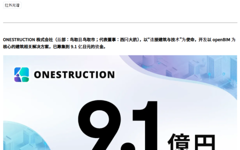 95后农业学生融资9.1亿日元，要做建筑业的BIM+AI数据基础设施