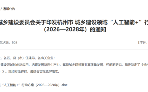 AI+住建政策密集落地，15天3份文件，速读杭州、安徽、广西AI落地方案