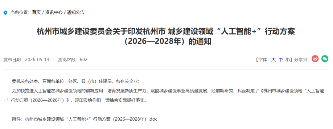AI+住建政策密集落地，15天3份文件，速读杭州、安徽、广西AI落地方案