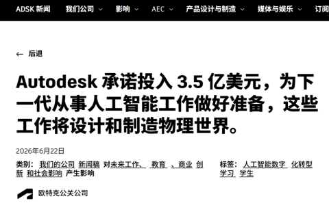 Autodesk砸3.5亿美元，3年把100万人带进AI工作流，但这盘棋不只是培训