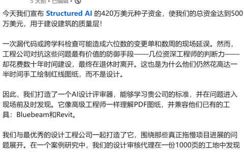 产品更新 | 三位牛津毕业生做AI图纸审查，6个月后，又融资了420万美元