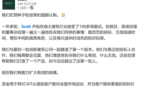 做AI招投标软件，刚完成一轮超额认购