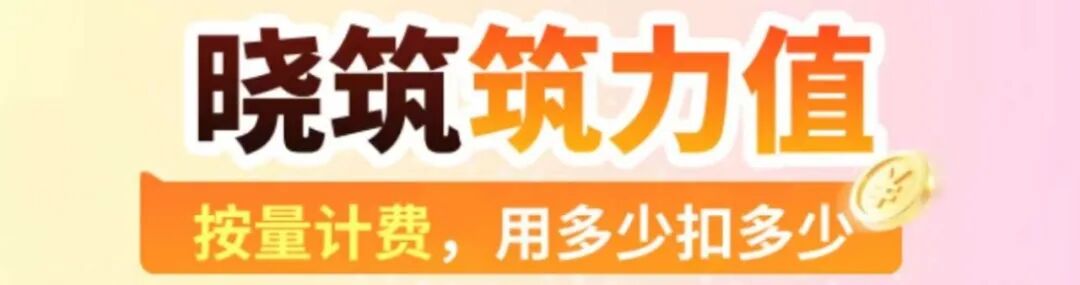 AI价格战蔓延到建筑科技