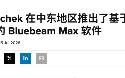 一个400万人在用的PDF审图工具，叠上AI卖进了中东