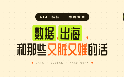 数据、出海，和那些又脏又难的活｜AI4E科技本周观察0713-0718