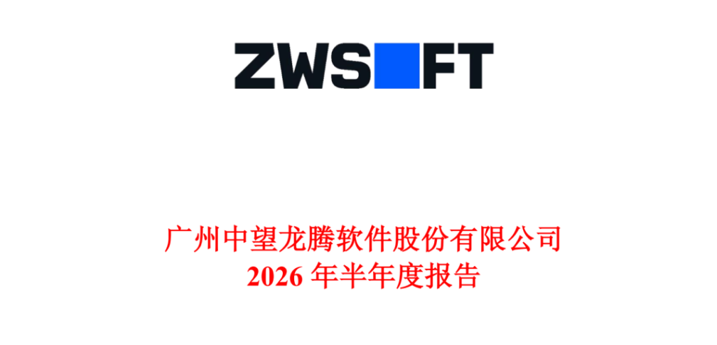 看了中望软件2026半年报后，发现AI还在投入期，政府补助撑住了现金流