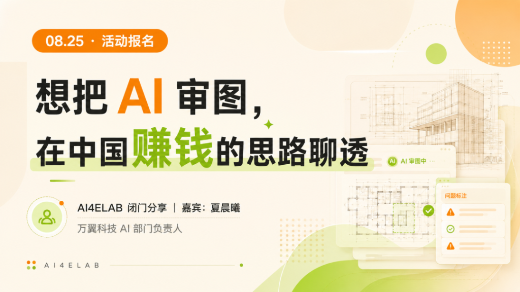 0825活动报名｜想把AI审图，在中国赚钱的思路聊透
