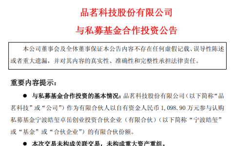品茗科技把去年四分之一的利润，投进了一只在浙江宁波的专项基金
