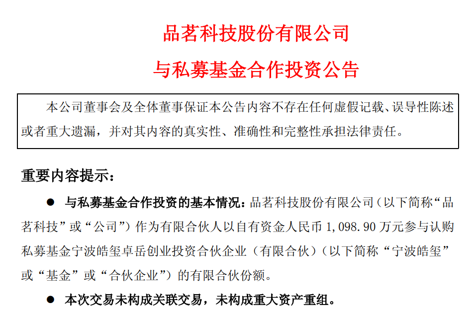 品茗科技把去年四分之一的利润，投进了一只在浙江宁波的专项基金