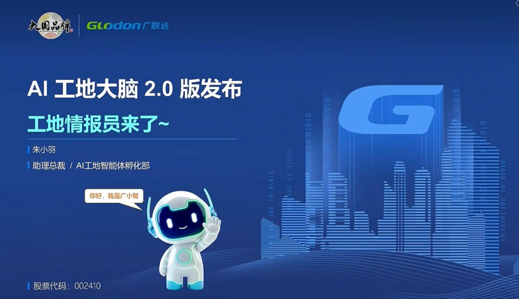 广联达AI工地大脑2.0产品发布，发生了哪些变化？附文字实录
